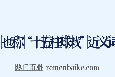 也称“十五柱球戏”近义词是什么意思的图片